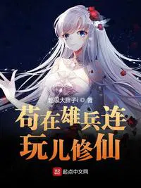 苟在妖武乱世修仙手打版