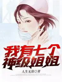 我有七个神仙师姐苏铁