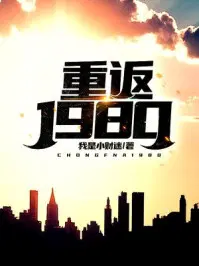 重返1980开局娶了姐姐闺蜜