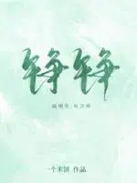 铮铮然是什么意思