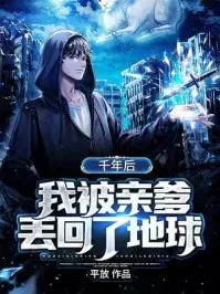 1.《被亲爹托付给少年仙君后》作者:之昔