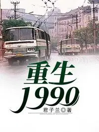 重生1990