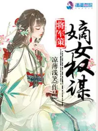 将军策之嫡女权谋