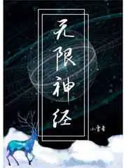 无限神经小说简介