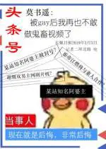 被gay后再也不敢鬼畜了