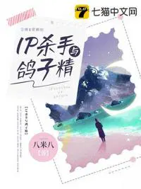 IP杀手与鸽子精