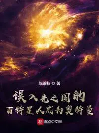 误入光之国的百特星人成为奥特曼了吗