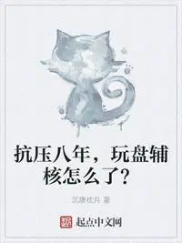 抗压八年，玩盘辅核怎么了？