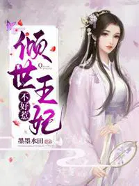 倾世王妃不好惹视频在线看免费版