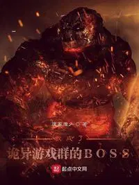 我成了诡异游戏群的BOSS