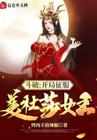 穿越斗破开局征服美杜莎