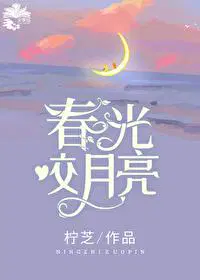 春光咬月亮小说免费阅读