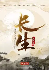 长生小说