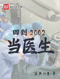 回到2002当医生笔趣阁无弹窗免费阅读