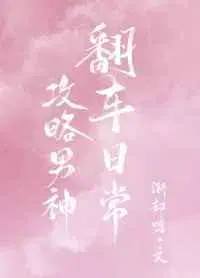 攻略男神翻车日常作者:渐却呀