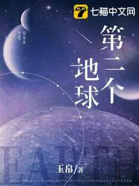 第二个地球是什么星球