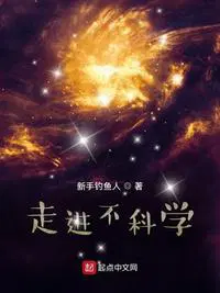 走进不科学